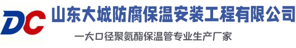 西双版纳大城防腐保温安装工程有限公司